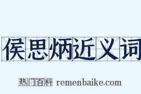 侯思炳近义词是什么意思的图片